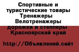 Спортивные и туристические товары Тренажеры - Велотренажеры,дорожки и степперы. Красноярский край